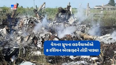 Russia Wagner Group: વેગનર ગ્રુપે રશિયાના 6 હેલિકોપ્ટર અને 2 જેટને તોડી પાડ્યા, પુતિને 'બળવાખોરો' સાથે કડકાઈથી વ્યવહાર કરવાનો આપ્યો આદેશ