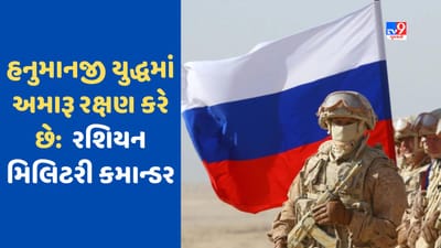 Russia Ukraine War: યુદ્ધમાં હનુમાનજી કરે છે અમારૂં રક્ષણ, રશિયના સેનાપતિના ખભા પર ગણેશજી-હનુમાનજીના ટેટૂ