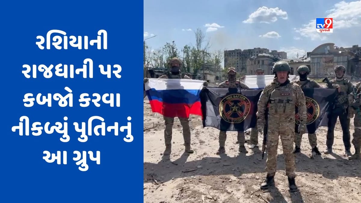 Russia Ukraine war: પુતિનના વિશ્વાસુ ગ્રુપે રૂસ સામે કર્યો વિદ્રોહ, મોસ્કો કબજે કરવાની કરી રહ્યા છે તૈયારી Russia Ukraine war: પુતિનના વિશ્વાસુ ગ્રુપે રૂસ સામે કર્યો વિદ્રોહ, મોસ્કો કબજે કરવાની કરી રહ્યા છે તૈયારી