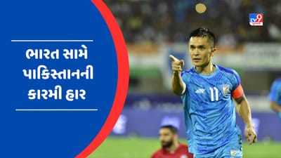 IND vs PAK : પાકિસ્તાનની કારમી હાર, ભારતની વિજયી શરુઆત, Sunil Chetri એ કર્યા હેટ્રિક ગોલ, જુઓ Video
