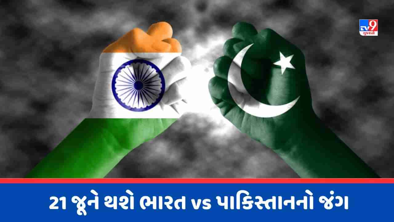 IND vs PAK : પાકિસ્તાનની ટીમને માંડ માંડ મળ્યા ભારતના વિઝા, 21 જૂનથી શરુ થશે આ મોટી ટુર્નામેન્ટ