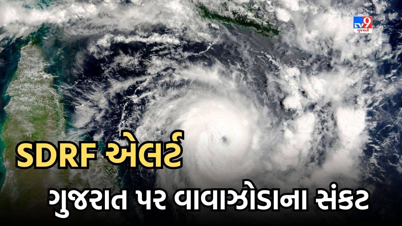 ગુજરાત પર વાવાઝોડાના સંકટ સામે SDRF એલર્ટ, પોરબંદરના દક્ષિણે અરબ સાગરમાં વાવાઝોડાની શક્યતા, જુઓ Video