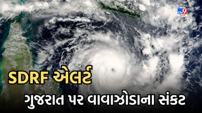 ગુજરાત પર વાવાઝોડાના સંકટ સામે SDRF એલર્ટ, પોરબંદરના દક્ષિણે અરબ સાગરમાં વાવાઝોડાની શક્યતા, જુઓ Video