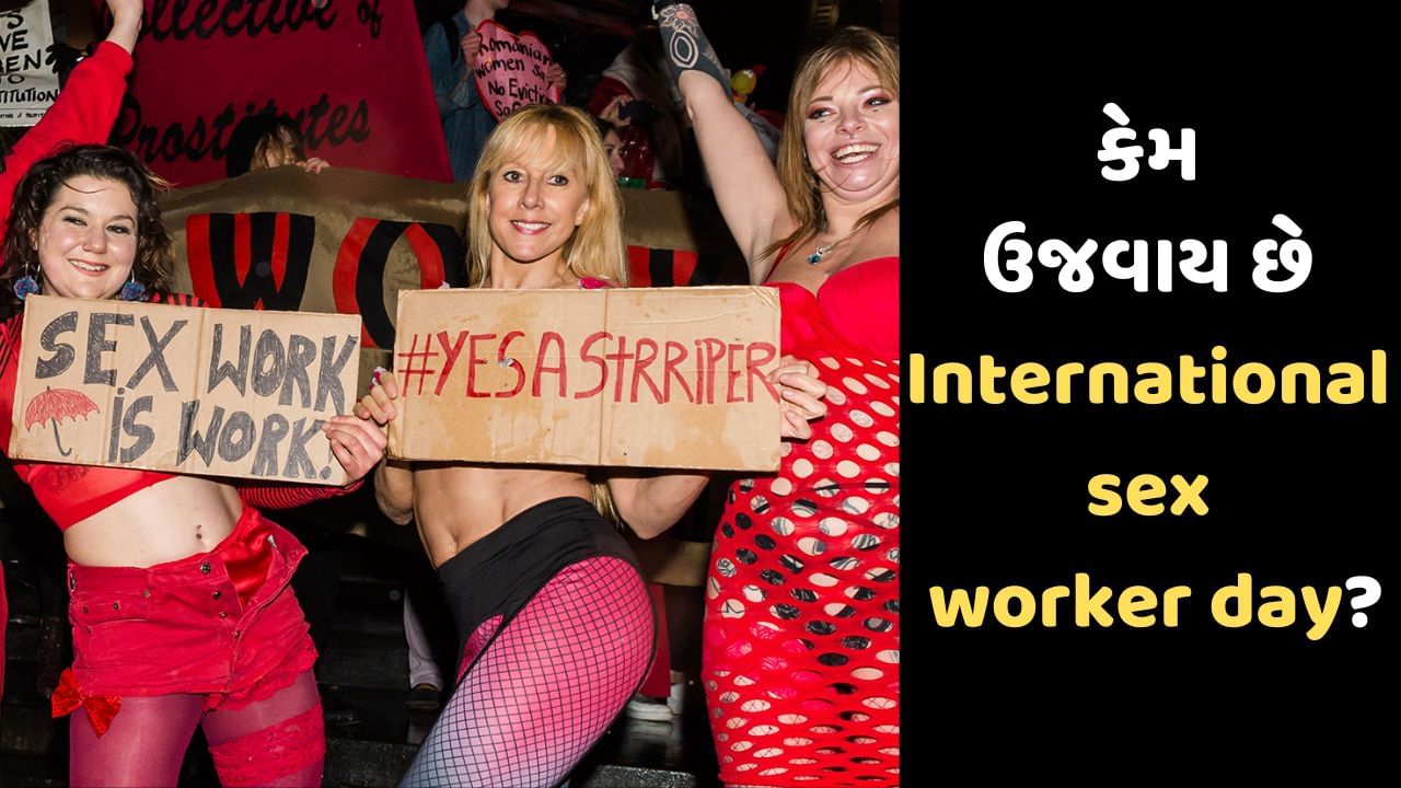 International Sex Worker Day શા માટે ઉજવવામાં આવે છે જાણો આ દિવસ સાથે