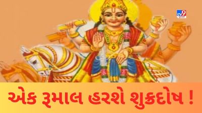 એક હાથ રૂમાલ કરશે તમારી કુંડળીમાં રહેલ શુક્ર ગ્રહને મજબૂત ! આજે જ અજમાવી લો આ સરળ ઉપાય !