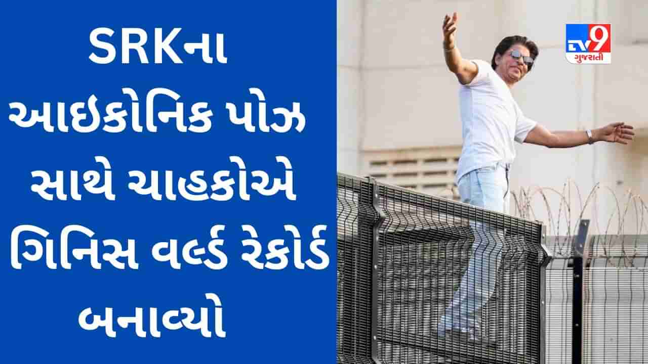 શાહરૂખ ખાનના ચાહકોએ મન્નતની બહાર SRKના આઇકોનિક પોઝ સાથે ગિનિસ વર્લ્ડ રેકોર્ડ બનાવ્યો, જુઓ યાદગાર ક્ષણનો Video