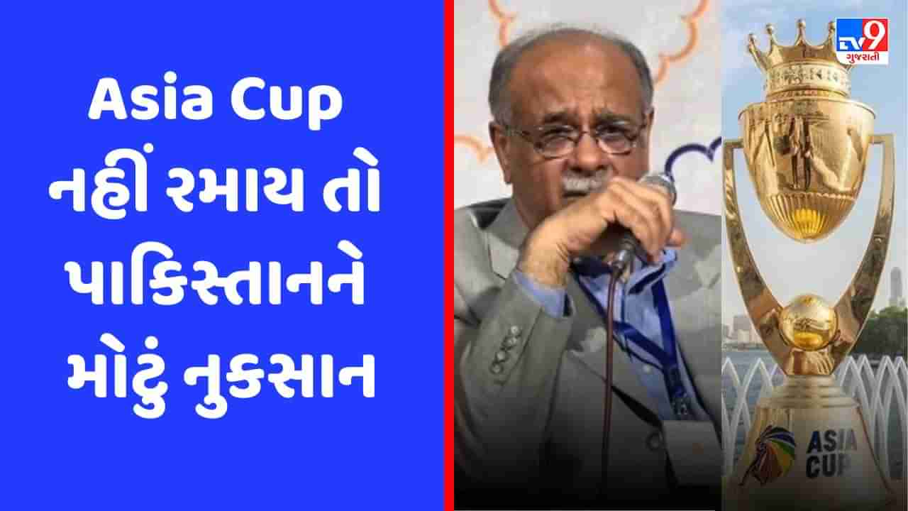 Asia Cup 2023: એશિયા કપ નહીં રમાય તો પાકિસ્તાનને થશે મોટું નુકસાન