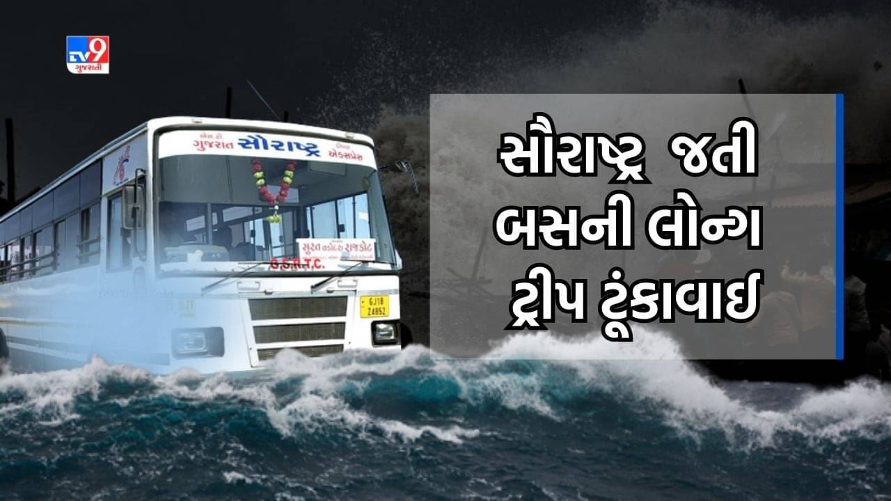 Cyclone Biparjoy : વાવાઝોડાને લઈને ST વિભાગ પણ એલર્ટ, GPS ટ્રેકિંગ દ્વારા તમામ બસનું લાઈવ મોનિટરિંગ, જુઓ Video