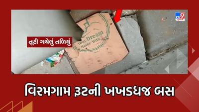 Surendranagar: એસટી અમારી, સલામત સવારી' સરકારી બસના આ સૂત્રનો છેદ ઉડાડતી બસ સુરેન્દ્રનગરના વિરમગામમાં જોવા મળી, જુઓ Video