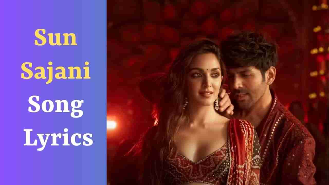 Sun Sajni Song: કાર્તીક આર્યન અને કિયારા અડવાણીની ફિલ્મ સત્ય પ્રેમ કી કથાનુ લેટેસ્ટ ગરબા ગીતના Lyrics, જુઓ VIDEO