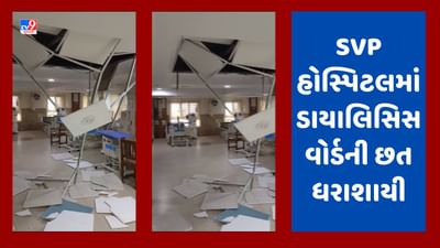 Breaking News: અમદાવાદની SVP હોસ્પિટલમાં ડાયાલિસિસ વોર્ડની છત ધરાશાયી, વોર્ડમાં દર્દીઓ ન હોવાથી દુર્ઘટના ટળી