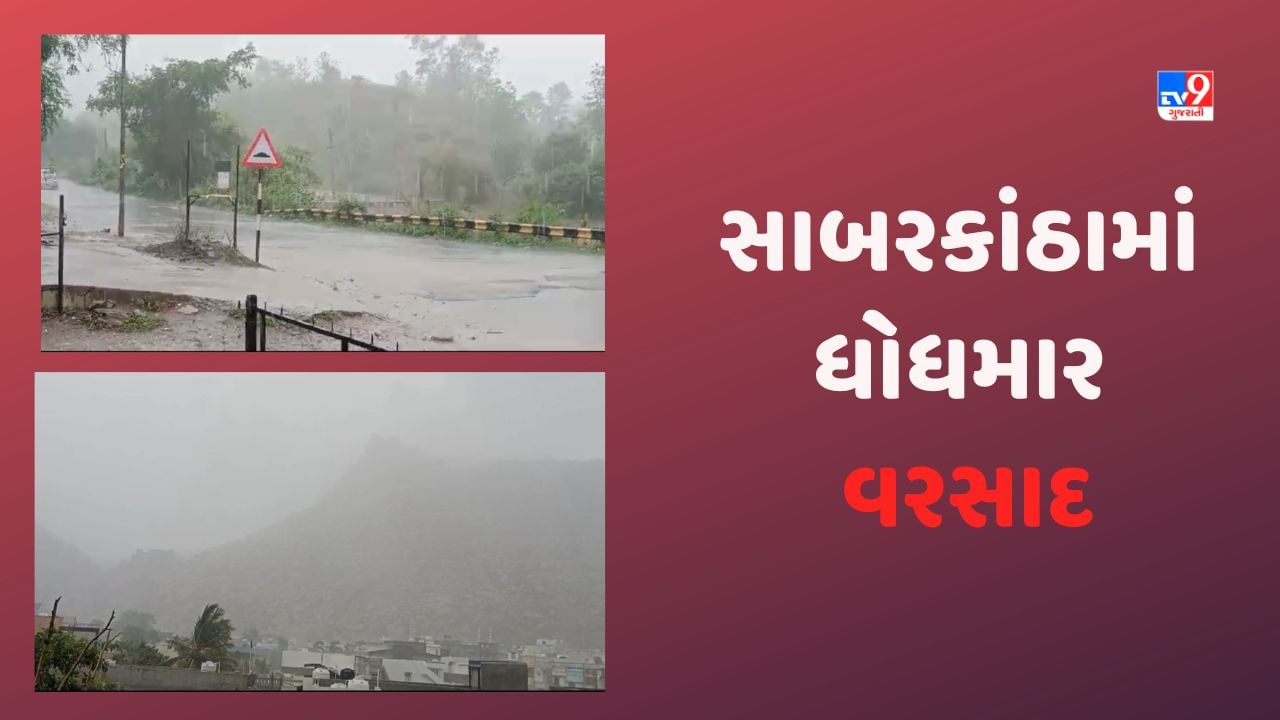 Rain in Sabarkantha: સાબરકાંઠા જિલ્લામાં ધોધમાર વરસાદ વરસ્યો, ઉપરવાસ વિસ્તારમાં પોણા ચાર ઈંચ વરસાદ, જાણો