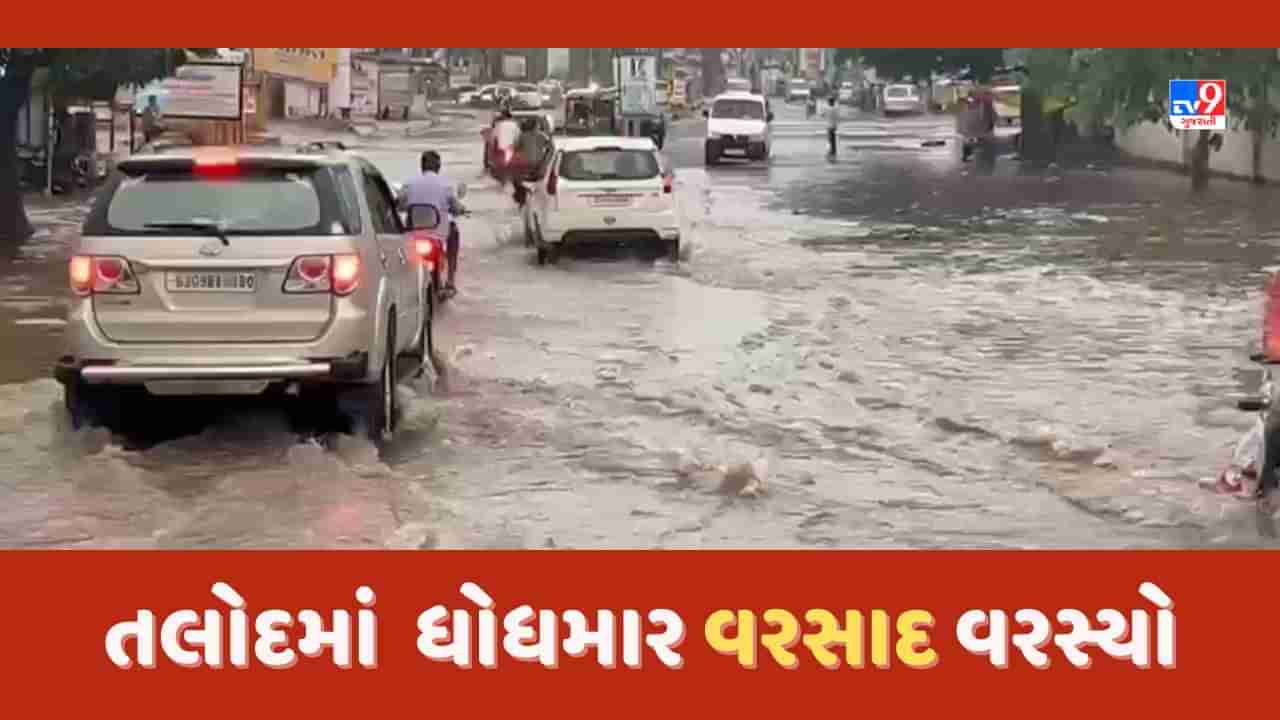 Rain in Sabarkantha: સાબરકાંઠા જિલ્લાના મોટાભાગના તાલુકાઓમાં વરસાદ, તલોદમાં ધોધમાર વરસાદ વરસ્યો