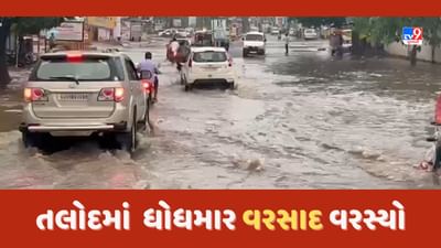 Rain in Sabarkantha: સાબરકાંઠા જિલ્લાના મોટાભાગના તાલુકાઓમાં વરસાદ, તલોદમાં ધોધમાર વરસાદ વરસ્યો
