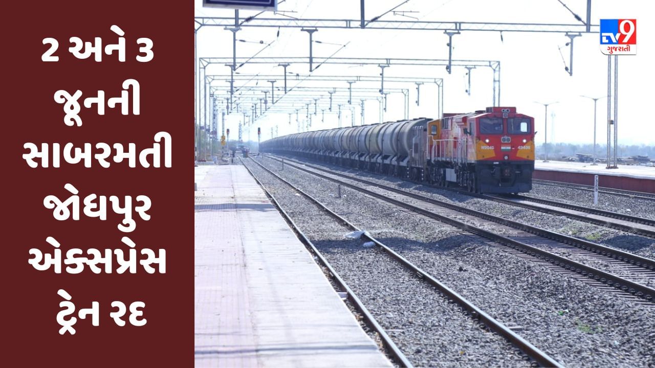 Railway News: 2 અને 3 જૂનની સાબરમતી -જોધપુર એક્સપ્રેસ ટ્રેન રદ રહેશે