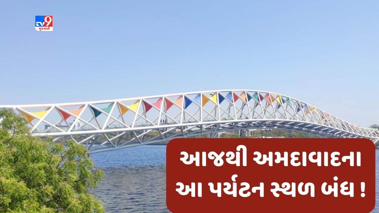 Breaking News : ગુજરાત પર તોળાઈ રહેલા સંકટ વચ્ચે આજથી અમદવાદના સાબરમતી રિવરફ્રન્ટ સહિત અનેક પર્યટન સ્થળ બંધ