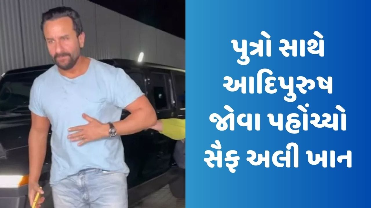 આદિપુરુષ જોવા પહોંચ્યો સૈફ અલી ખાન, પુત્ર ઈબ્રાહિમ અને તૈમૂર સાથે મળ્યા જોવા, જુઓ Viral Video