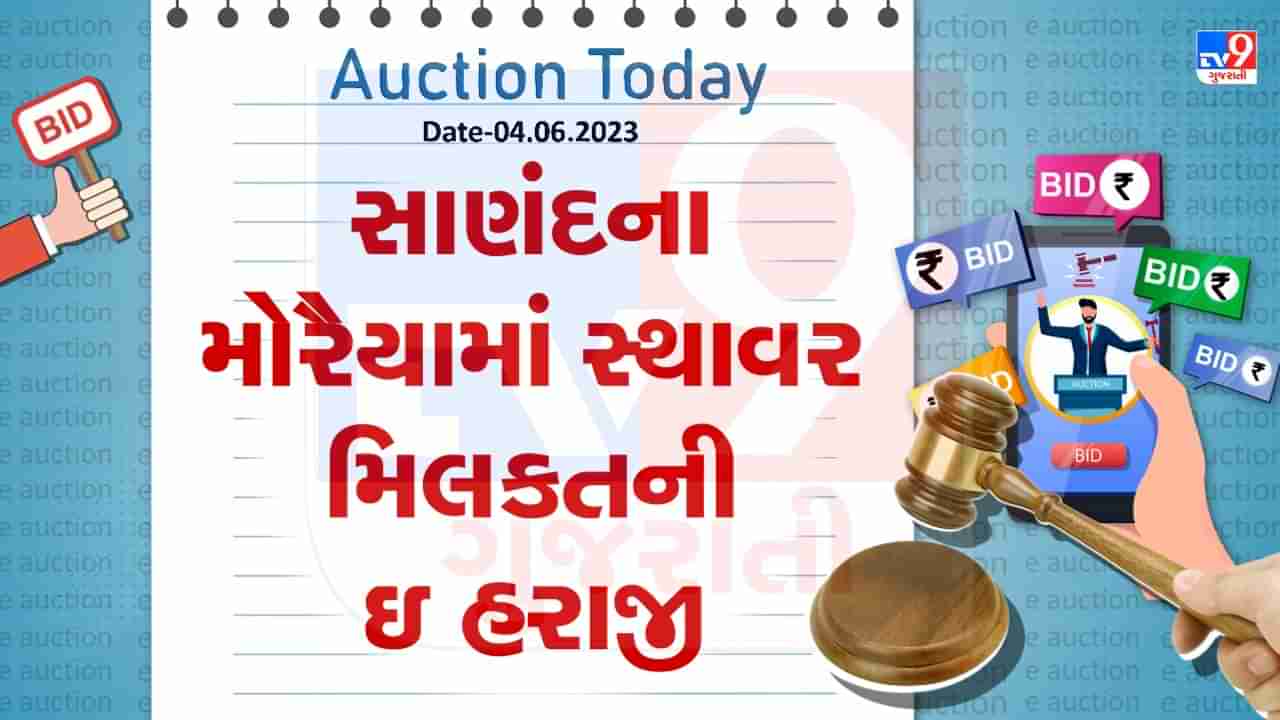 Auction Today : સાણંદના મોરૈયામાં સ્થાવર મિલકતની ઇ હરાજી, જાણો વિગતો