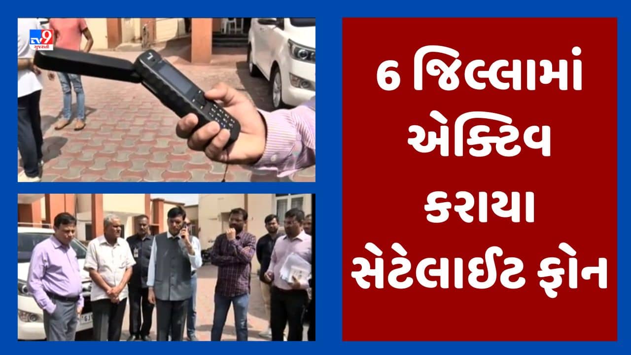 Cyclone Biparjoy : અસરગ્રસ્ત તમામ 6 જિલ્લામાં સેટેલાઈટ ફોન એક્ટિવ કરાયા, કેન્દ્રીય આરોગ્ય પ્રધાન મનસુખ માંડવિયાએ કર્યો ડેમો,જુઓ Video