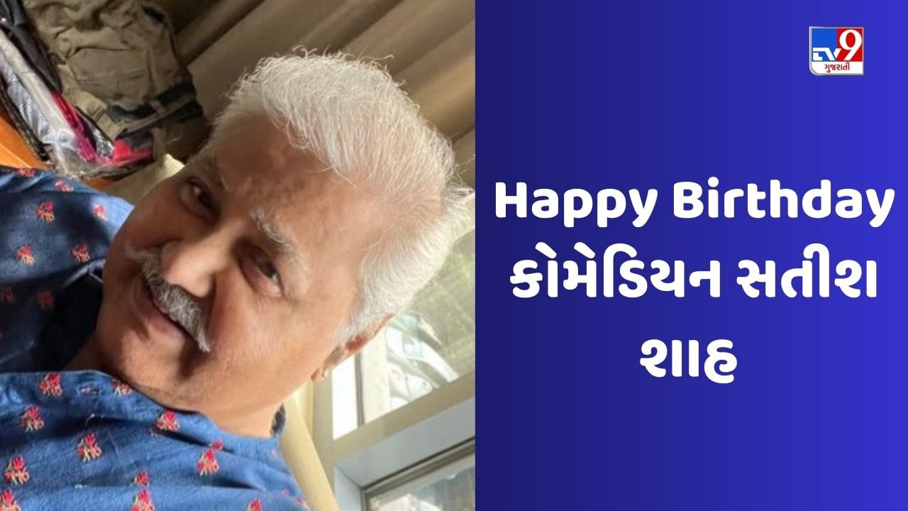 Satish Shah Birthday: બોલિવૂડનો આ કોમેડિયન એક જ સિરિયલમાં 55 અલગ-અલગ પાત્રોમાં જોવા મળ્યો હતો, તેની ફિલ્મોએ ચાહકોને પેટ પકડીને હસાવ્યા