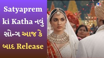 Satyaprem ki Katha: કાર્તિક ખુશ છે, પણ કિયારા ઉદાસ-'સત્યપ્રેમ'નું નવું ગીત 'આજ કે બાદ' થયું રિલીઝ