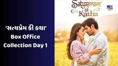 Satyaprem Ki Katha Collection: કાર્તિક-કિયારાની ફિલ્મ આવતાં જ આદિપુરુષને લાગી બ્રેક, જાણો પહેલા દિવસનું કલેક્શન