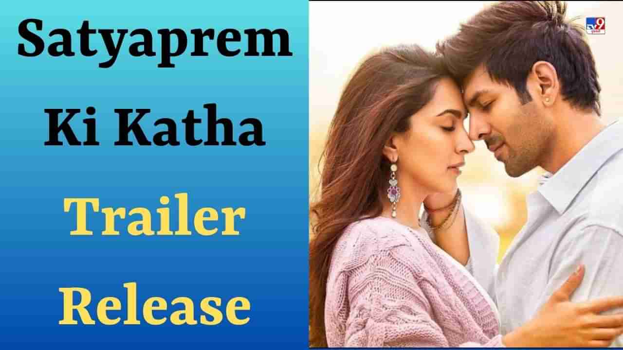 Satyaprem Ki Katha Trailer : કિયારા અડવાણી-કાર્તિક આર્યનની સત્યપ્રેમ કી કથાનું ટ્રેલર રિલીઝ, જુઓ Video