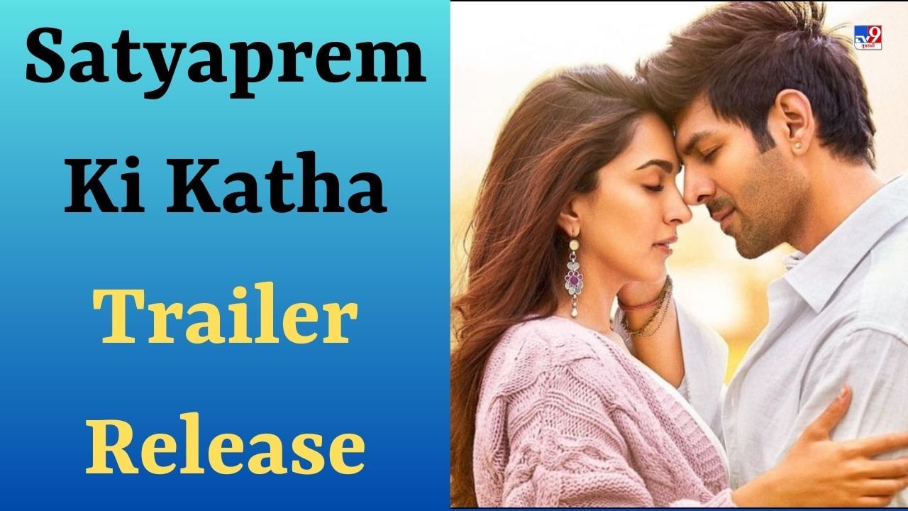Satyaprem Ki Katha Trailer : કિયારા અડવાણી-કાર્તિક આર્યનની 'સત્યપ્રેમ કી કથા'નું ટ્રેલર રિલીઝ, જુઓ Video