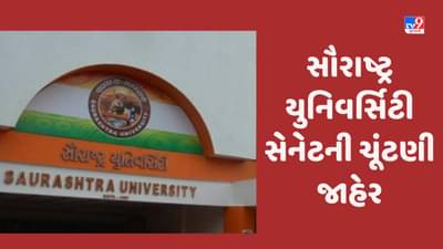 Gujarat Video: સૌરાષ્ટ્ર યુનિવર્સિટીએ સેનેટ સભ્યોની ચૂંટણી જાહેર કરી, 5 જિલ્લાઓમાં થશે મતદાન પ્રક્રિયા