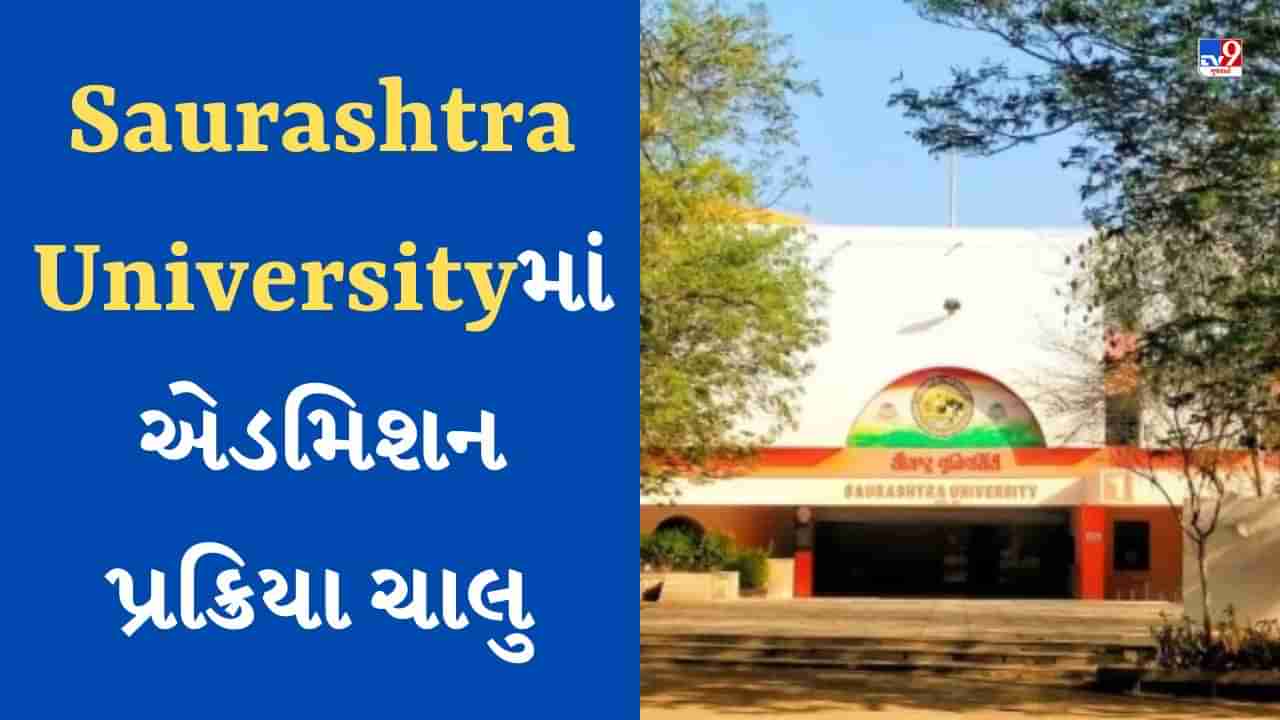 Admission Open : સૌરાષ્ટ્ર યુનિવર્સિટીમાં ચાલી રહી છે એડમિશન પ્રક્રિયા, જાણો કોર્સની વિગત, પાત્રતા અને ફોર્મ ભરવાની છેલ્લી તારીખ