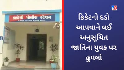 પાટણમાં અનુસૂચિત જાતિના પુત્રએ ક્રિકેટનો બોલ ના આપતા તલવારથી હુમલો કરીને પિતાનો અંગૂઠો કાપી નાંખ્યો!