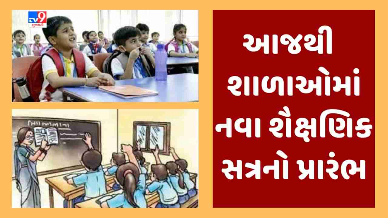 આજથી ગુજરાતની શાળાઓમાં નવા શૈક્ષણિક સત્રનો પ્રારંભ, નવી શિક્ષણનીતિ મુજબ શરુ થશે અભ્યાસક્રમ