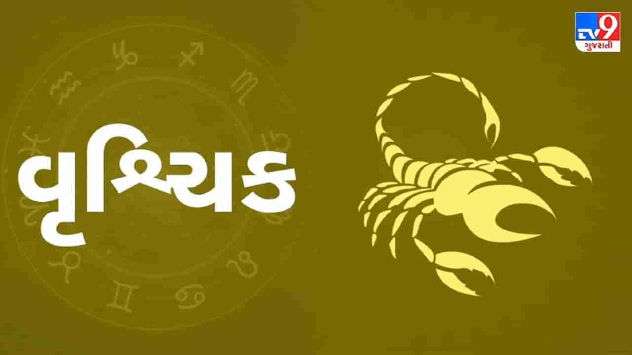 Horoscope Today Scorpio: વૃશ્ચિક રાશિના જાતકોને આજે સારા સમાચાર મળશે, પ્રેમ સંબંધોમાં નિકટતા આવશે