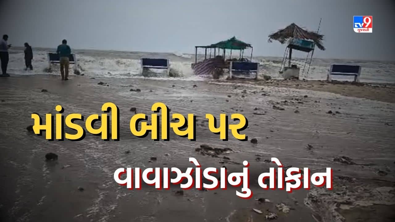 Cyclone Biporjoy: માંડવી બીચ પર તોફાનને કારણે દરિયાના મોજા ફૂડ સ્ટોલ સુધી પહોંચ્યા, જુઓ Video