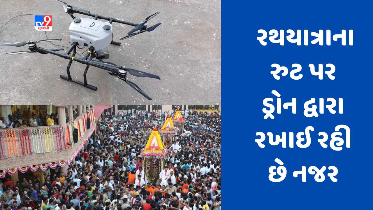 Rath yatra 2023 : અમદાવાદમાં રથયાત્રાના રુટ પર ડ્રોન દ્વારા રખાઈ રહી છે નજર, જુઓ Video Rath yatra 2023 : અમદાવાદમાં રથયાત્રાના રુટ પર ડ્રોન દ્વારા રખાઈ રહી છે નજર, જુઓ Video