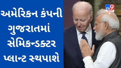 અમેરિકન કંપની ગુજરાતમાં 11 હજાર કરોડ રૂપિયાનો સેમિકન્ડક્ટર પ્લાન્ટ સ્થપાશે, PM મોદી અમેરિકા પહોંચતા કેબિનેટે પ્રોજેક્ટને મંજૂરી આપી
