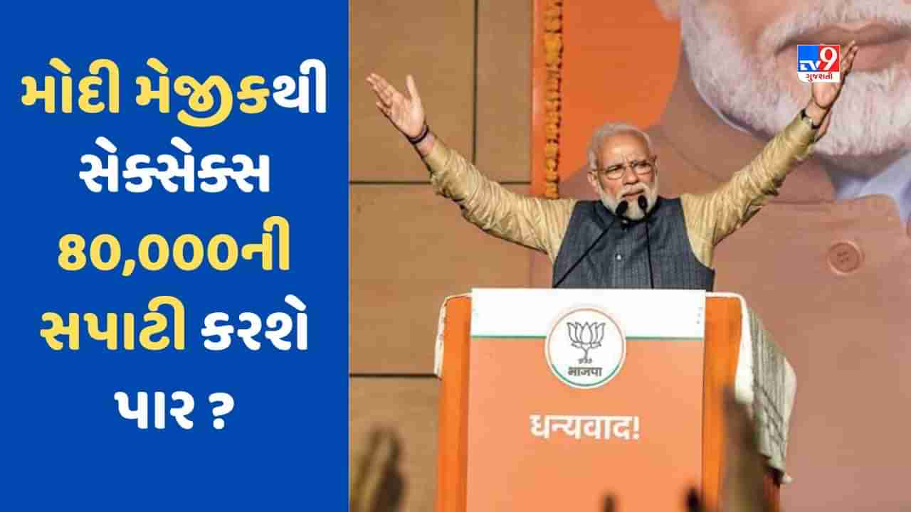 2024 સુધીમાં સેન્સેક્સ 80,000ને પાર કરશે! મોદી સરકારનો જાદુ કે ટ્રેન્ડ?