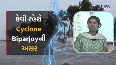 ગુજરાતમાં કયા જિલ્લામા કેવી રહેશે Cyclone Biparjoyની અસર, વીડિયોમાં સમજાવી રહ્યાં છે હવામાન વિભાગના ડાયરેકટર, જુઓ video ગુજરાતમાં કયા જિલ્લામા કેવી રહેશે Cyclone Biparjoyની અસર, વીડિયોમાં સમજાવી રહ્યાં છે હવામાન વિભાગના ડાયરેકટર, જુઓ video