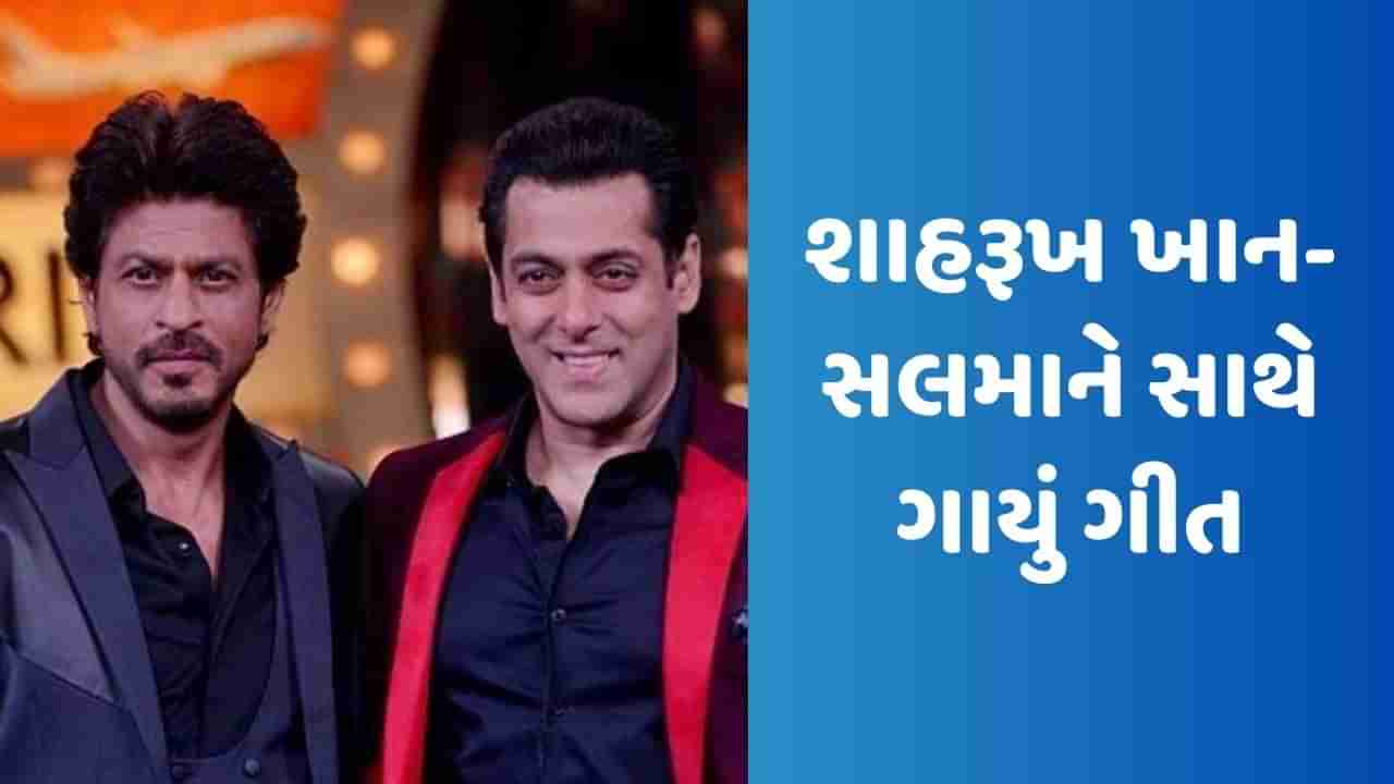 Shah Rukh Khan Singing : પ્યાર હમને કિસ મોડ પે લે આયા, જ્યારે શાહરૂખ ખાન-સલમાને સાથે ગાયું ગીત, જુઓ Video