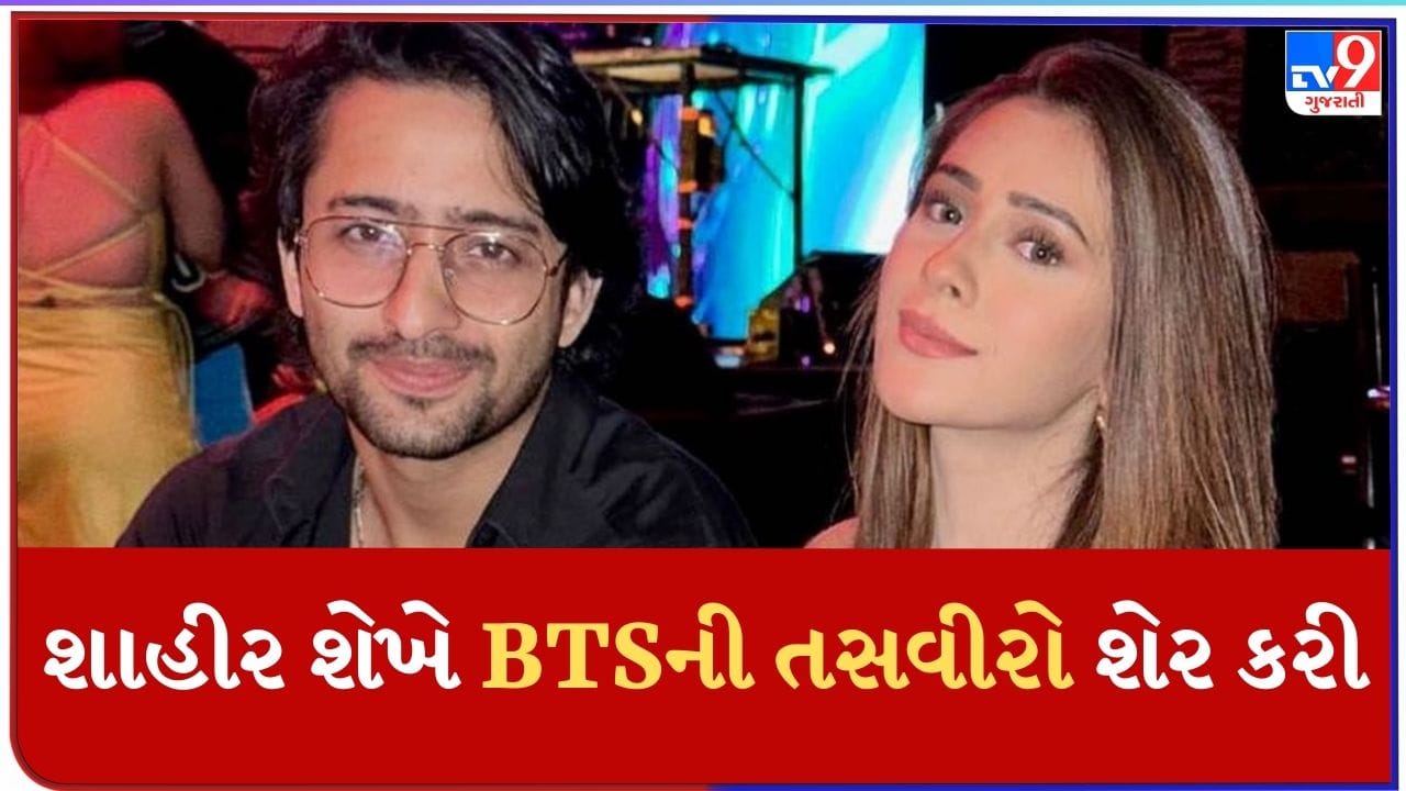 Woh Toh Hai Albelaa : શાહીર શેખે BTSની તસવીરો કરી શેર, શોનું શૂટિંગ પુરૂ થવા પર કહ્યું – તે એક ખુશનુમા સેટ હતો