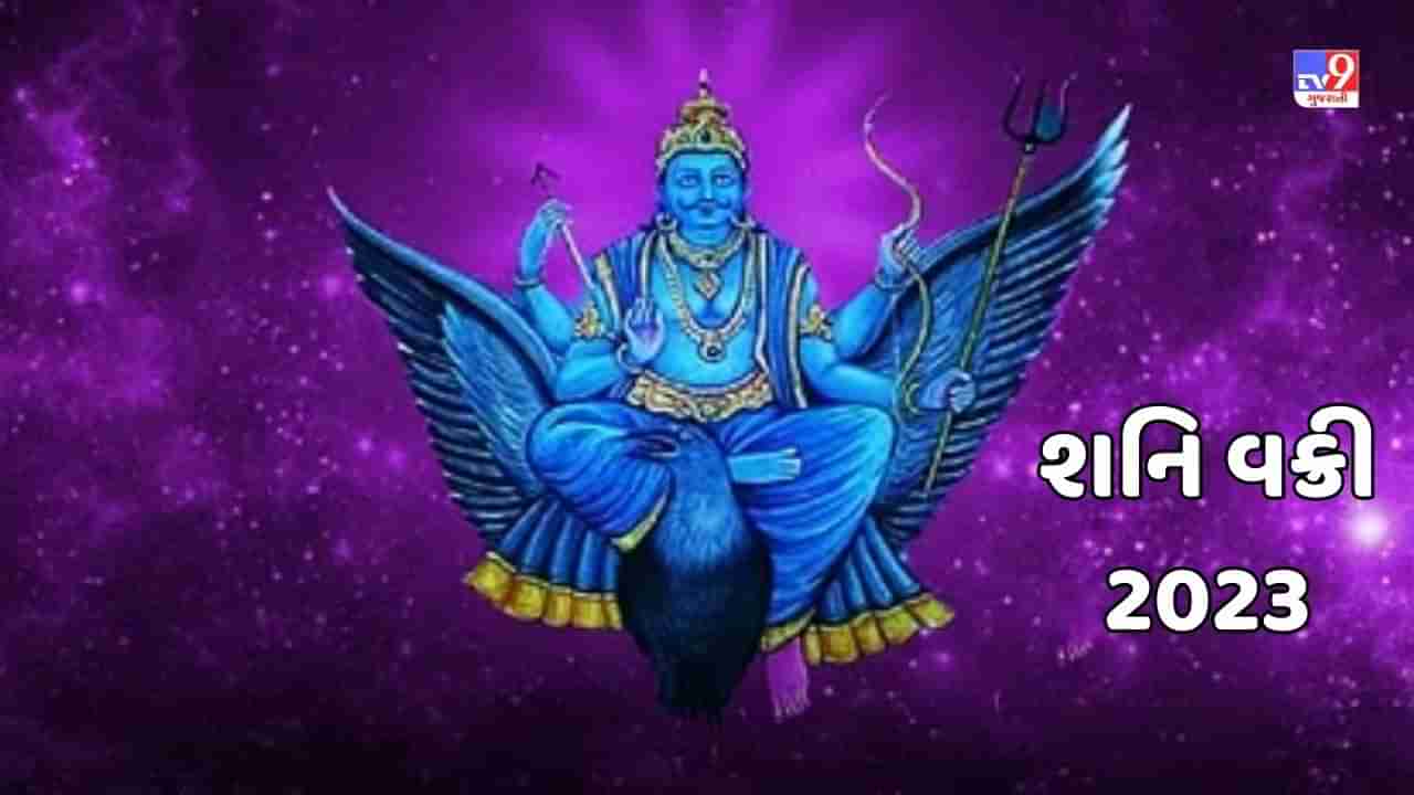 Shani Vakri 2023 : આવતીકાલે શનિની કુંભ રાશિમાં થશે વક્રી, મેષ અને સિંહ સહિત આ 5 રાશિઓ માટે મહત્ત્વનો સમય !