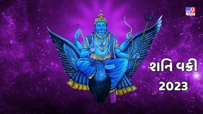 Shani Vakri 2023 : આવતીકાલે શનિની કુંભ રાશિમાં થશે વક્રી, મેષ અને સિંહ સહિત આ 5 રાશિઓ માટે મહત્ત્વનો સમય !