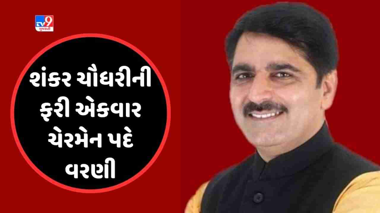 Breaking News : બનાસ ડેરીના ચેરમેન તરીકે શંકર ચૌધરીની થઇ બિનહરીફ વરણી, નિયામક મંડળીની બેઠકમાં કરાઇ જાહેરાત