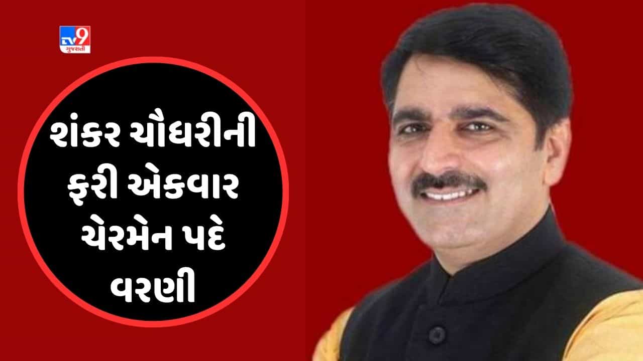 Breaking News : બનાસ ડેરીના ચેરમેન તરીકે શંકર ચૌધરીની થઇ બિનહરીફ વરણી, નિયામક મંડળીની બેઠકમાં કરાઇ જાહેરાત