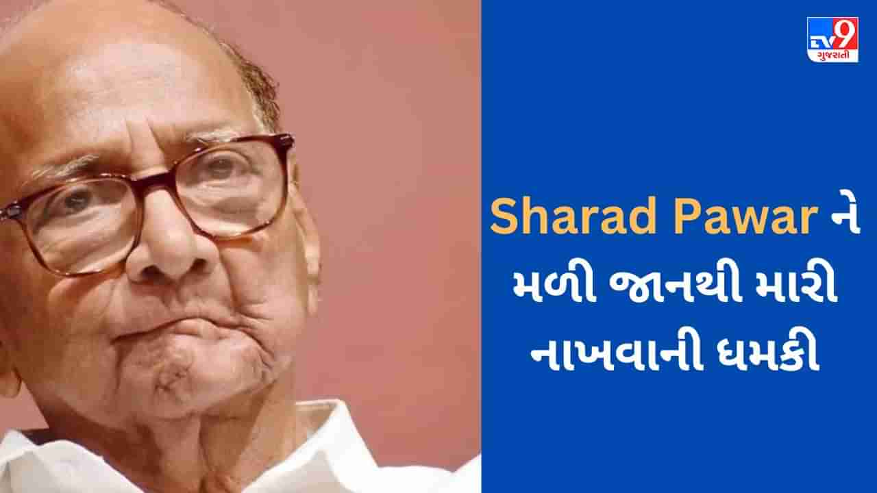 Breaking news: Sharad Pawar ને મળી જાનથી મારી નાખવાની ધમકી, પુત્રી સુપ્રિયા સુલે પહોંચી પોલીસ સ્ટેશન