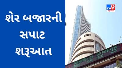 Share Market Today : ભારતીય શેરબજારની ફ્લેટ શરૂઆત, IKIO Lighting IPO ખુલ્યો