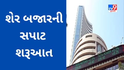 Share Market Today : ભારતીય શેરબજારની ફ્લેટ શરૂઆત, IKIO Lighting IPO ખુલ્યો