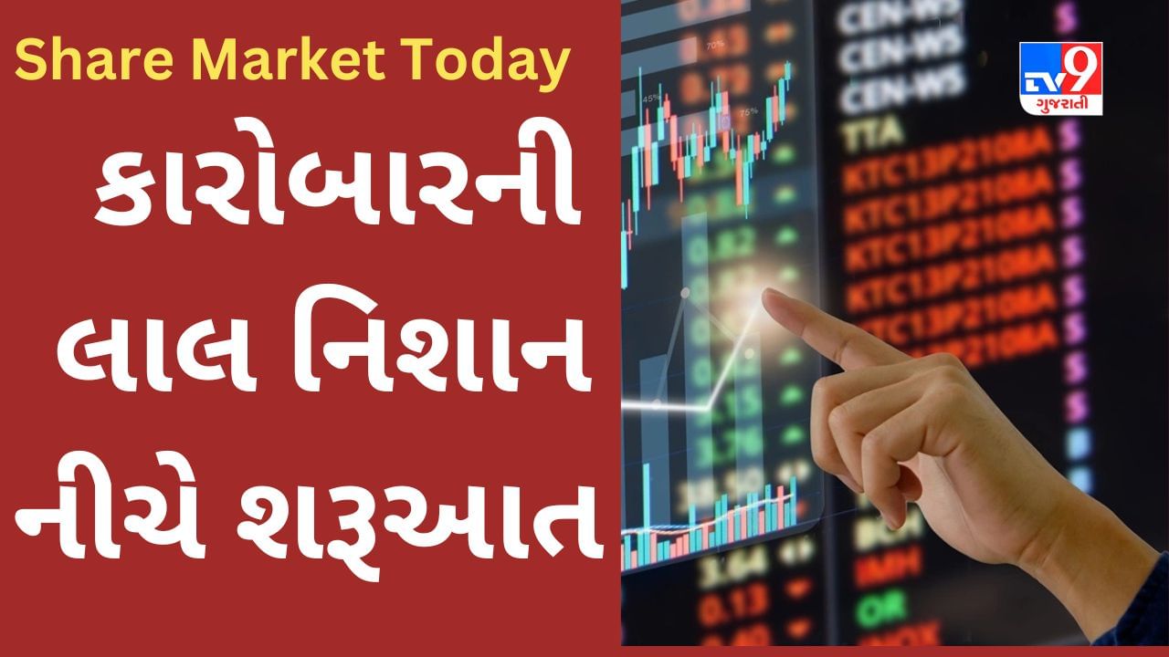 Share Market Today : નબળાં વૈશ્વિક કારોબારની અસર ભારતીય શેરબજાર ઉપર દેખાઈ, સેન્સેક્સ અને નિફટી 0.3% ઘટાડા સાથે ખુલ્યા