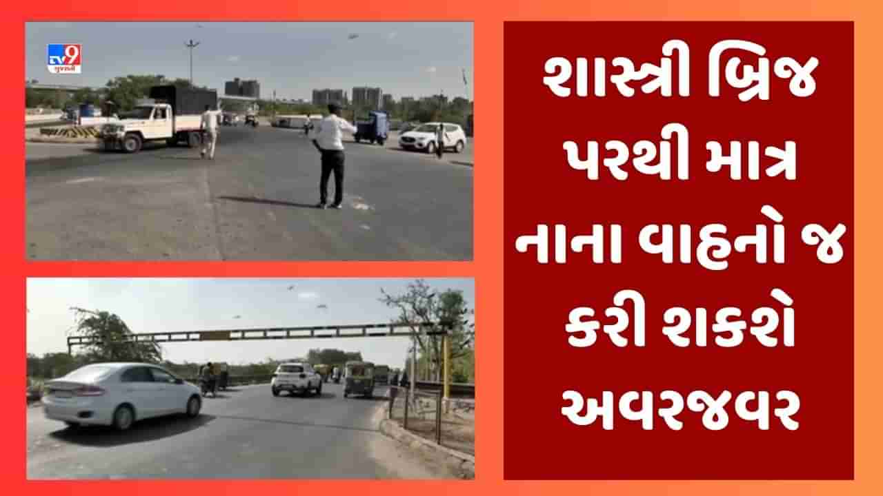 Ahmedabad : શાસ્ત્રી બ્રિજની બંને સાઇડ ટ્રાફિક પોલીસે સંભાળ્યો મોરચો, હવે માત્ર નાના વાહનો જ કરી શકશે અવરજવર,જૂઓ Video