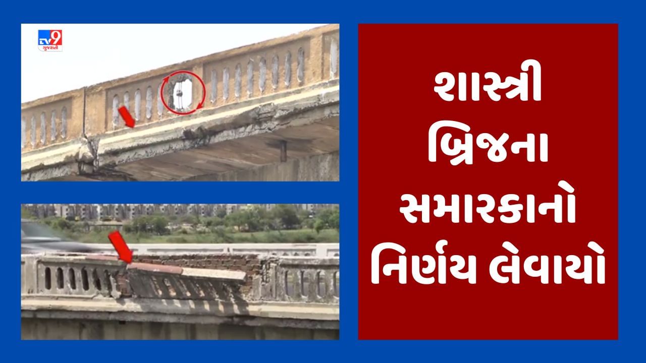 Ahmedabad: સફાળા જાગેલા તંત્રએ શાસ્ત્રી બ્રિજના સમારકામનો નિર્ણય લીધો, 14 જૂન સુધીમાં ટેન્ડર બહાર પડાશે